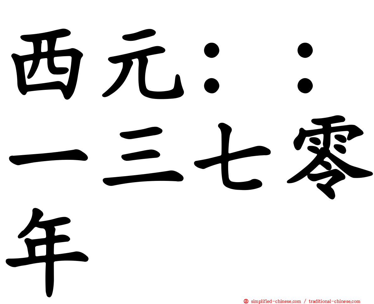 西元：：一三七零年