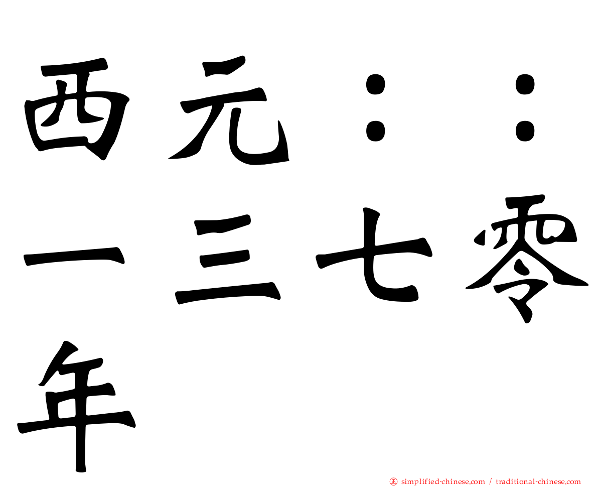 西元：：一三七零年