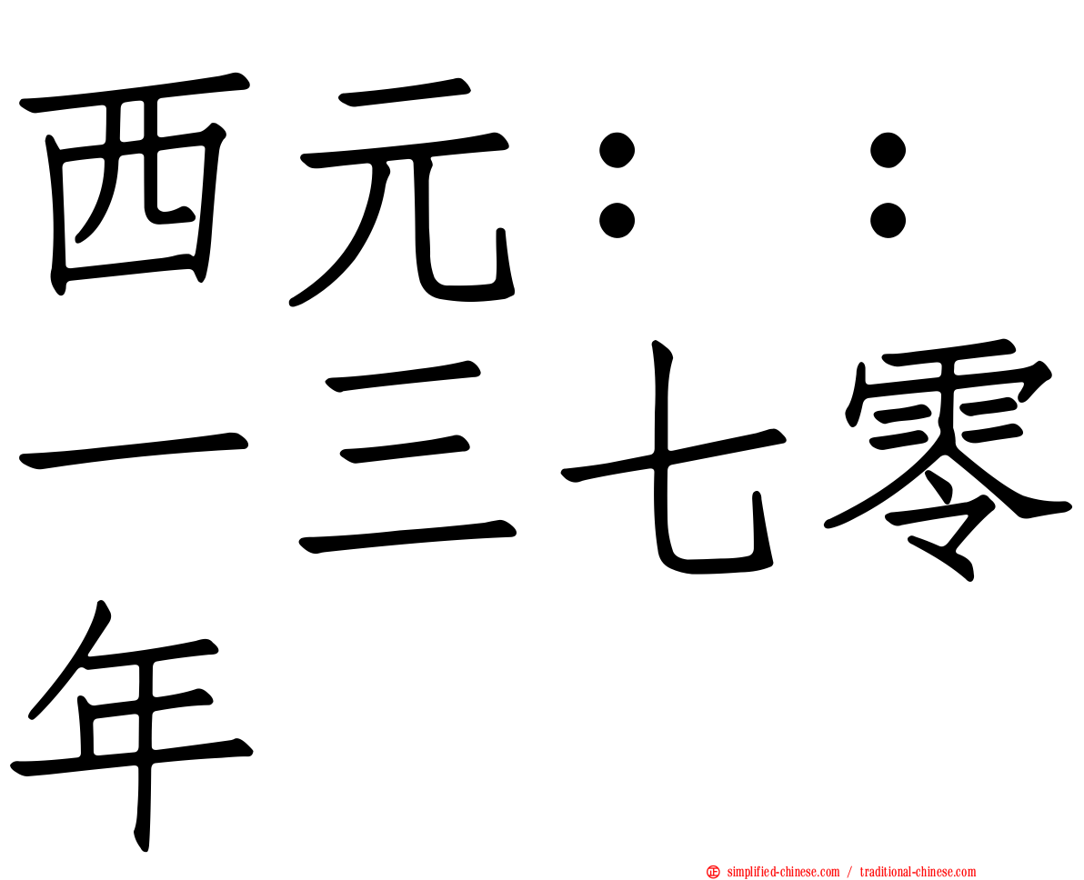 西元：：一三七零年