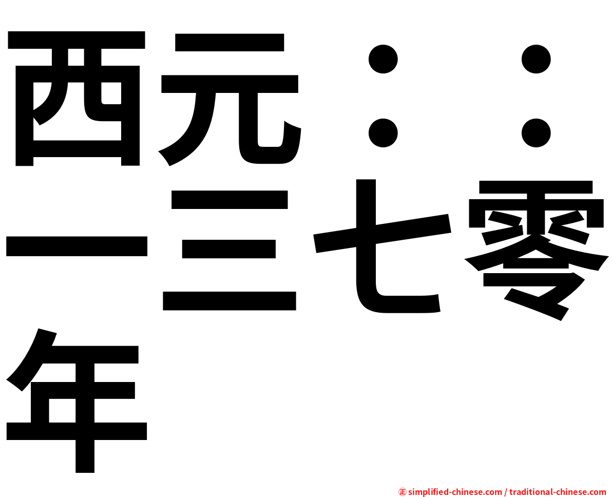 西元：：一三七零年