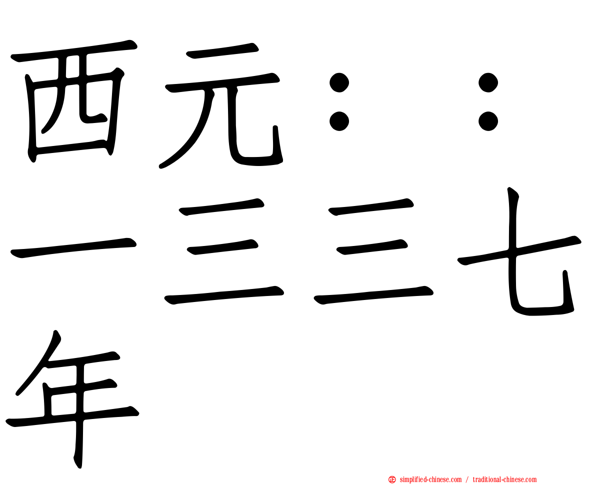 西元：：一三三七年