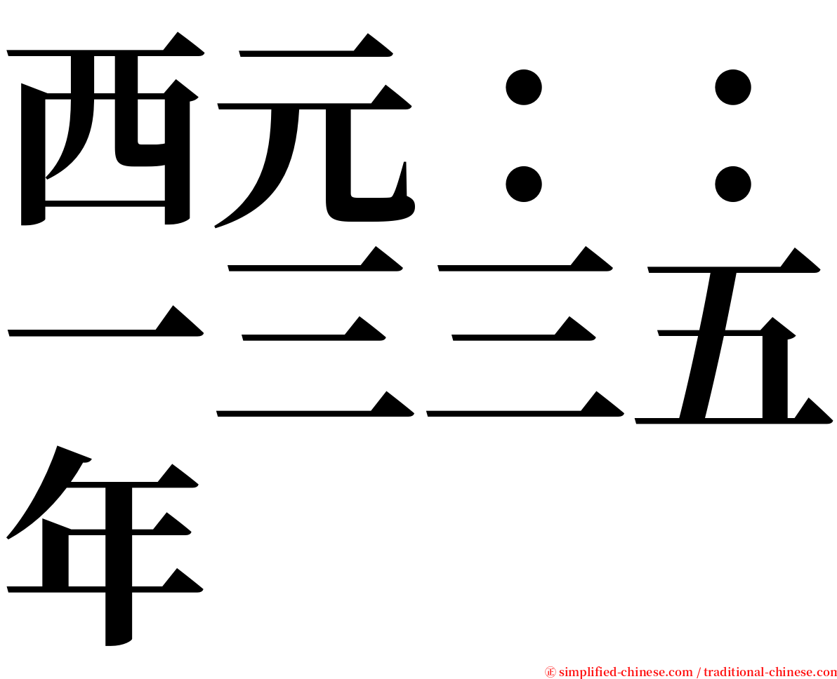 西元：：一三三五年 serif font