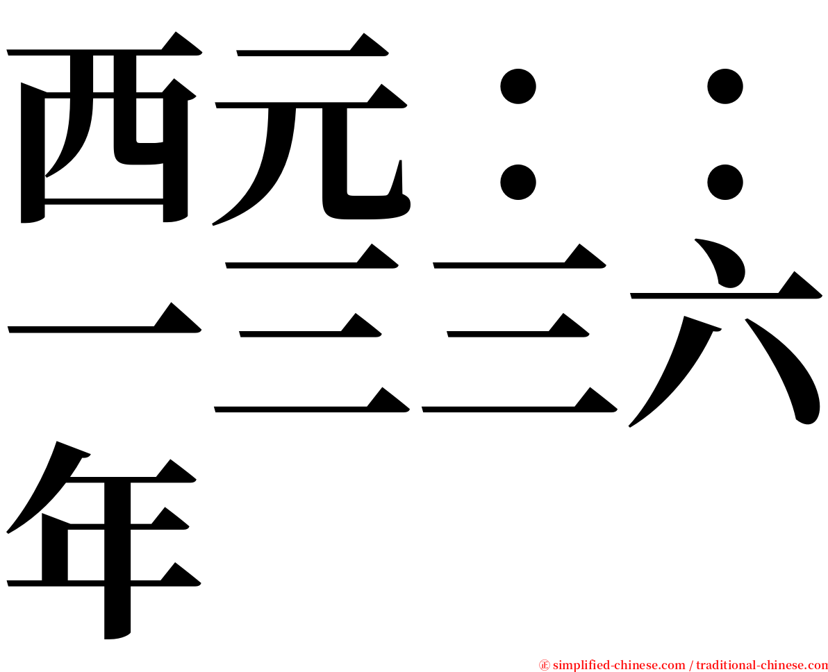 西元：：一三三六年 serif font