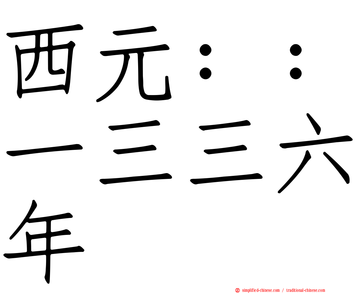 西元：：一三三六年