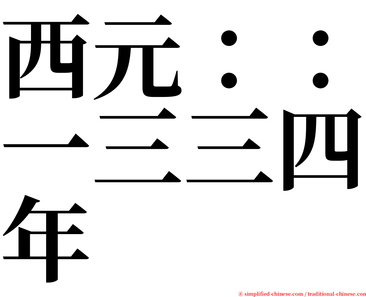 西元：：一三三四年 serif font