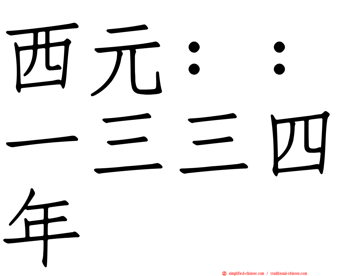 西元：：一三三四年