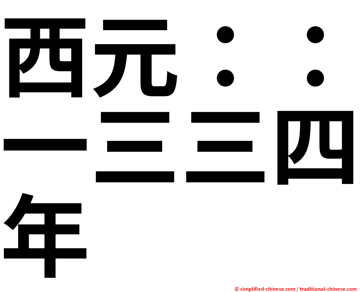 西元：：一三三四年