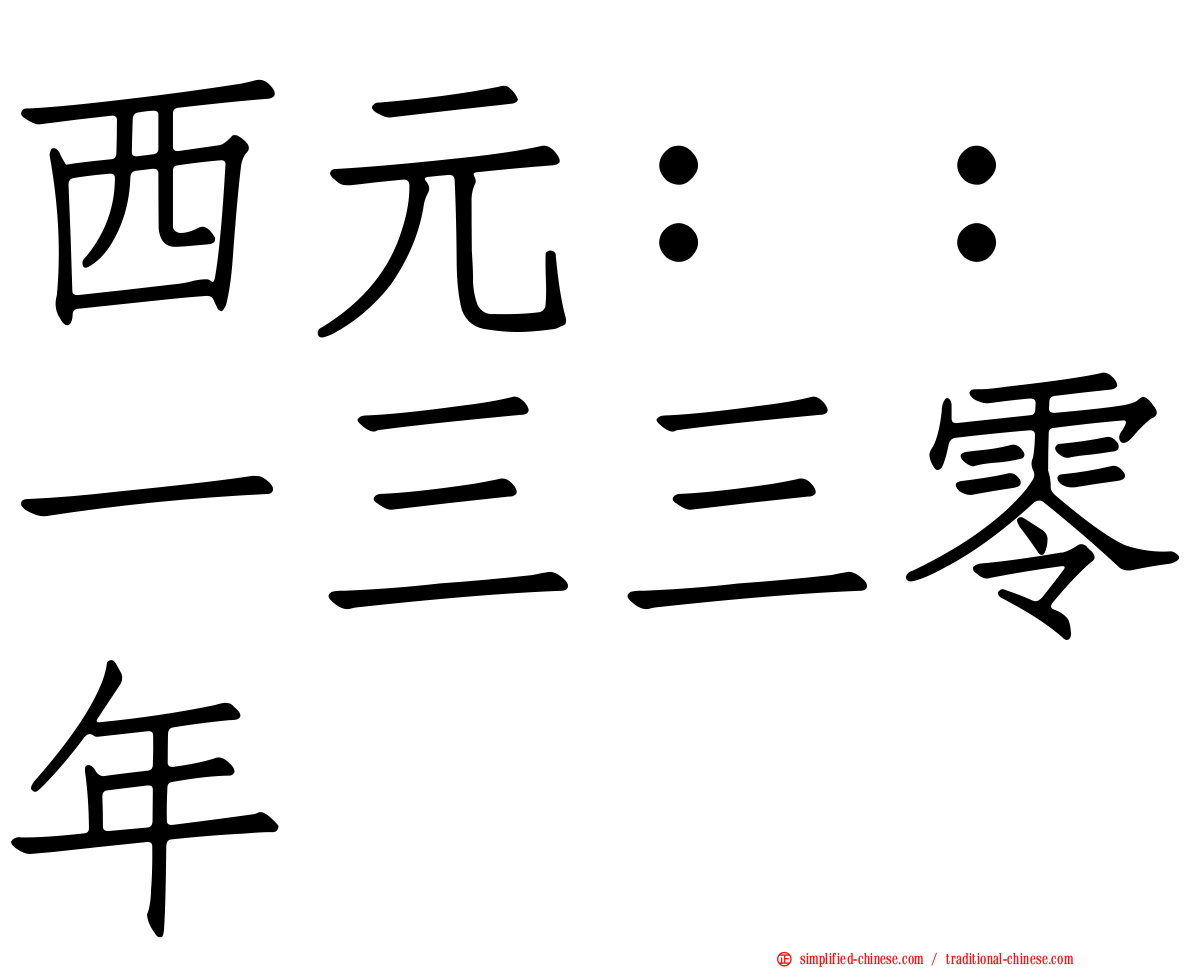 西元：：一三三零年