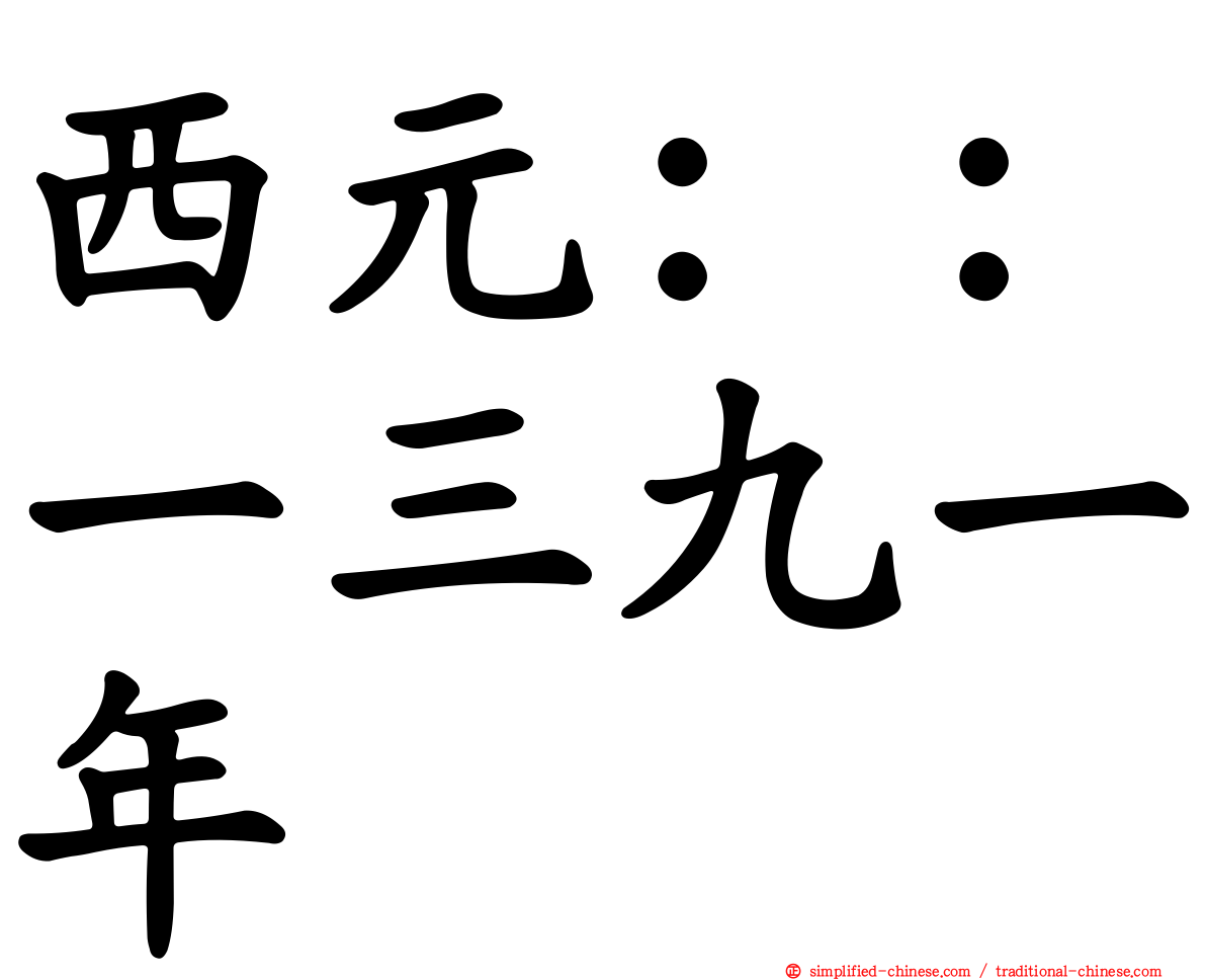 西元：：一三九一年
