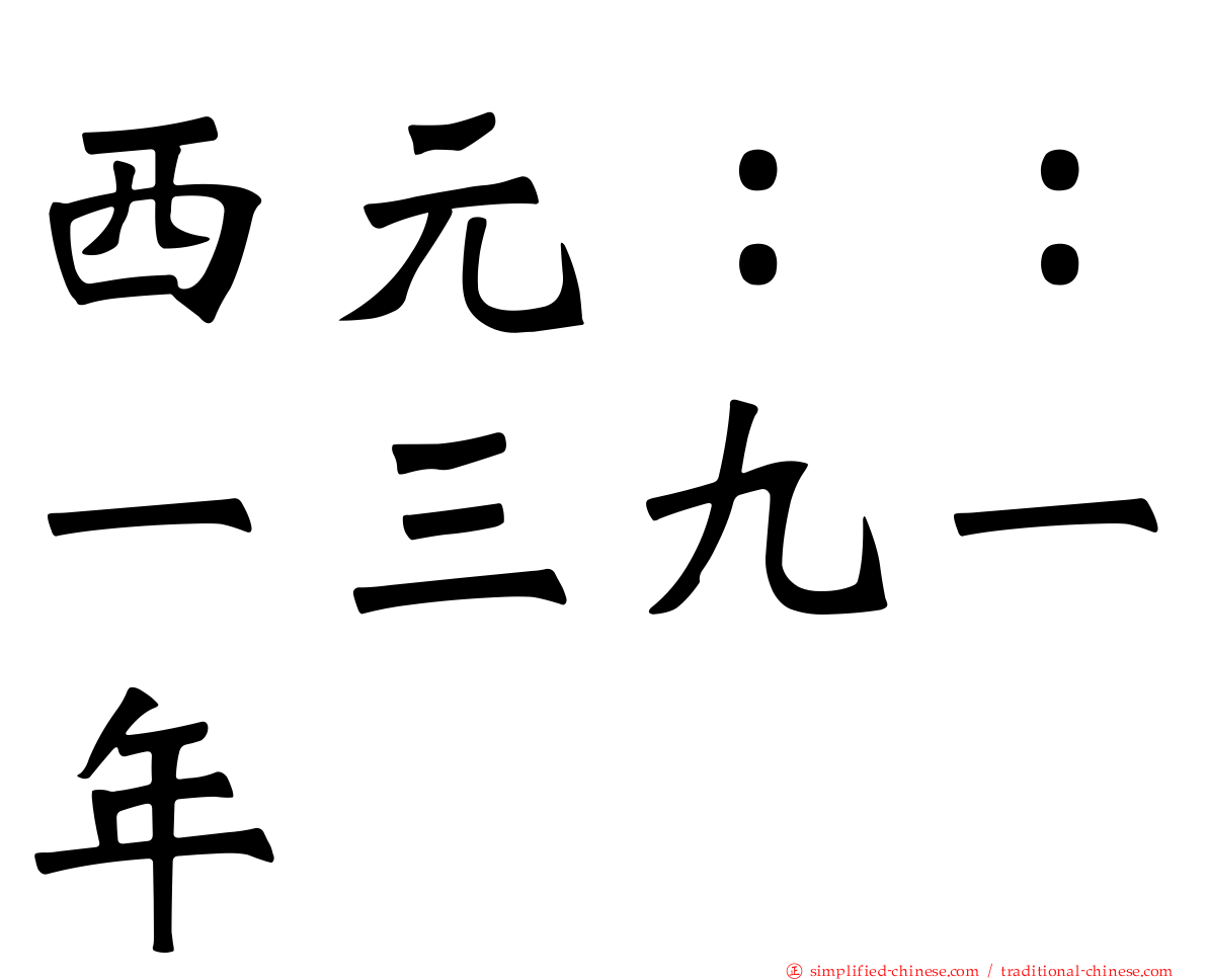 西元：：一三九一年