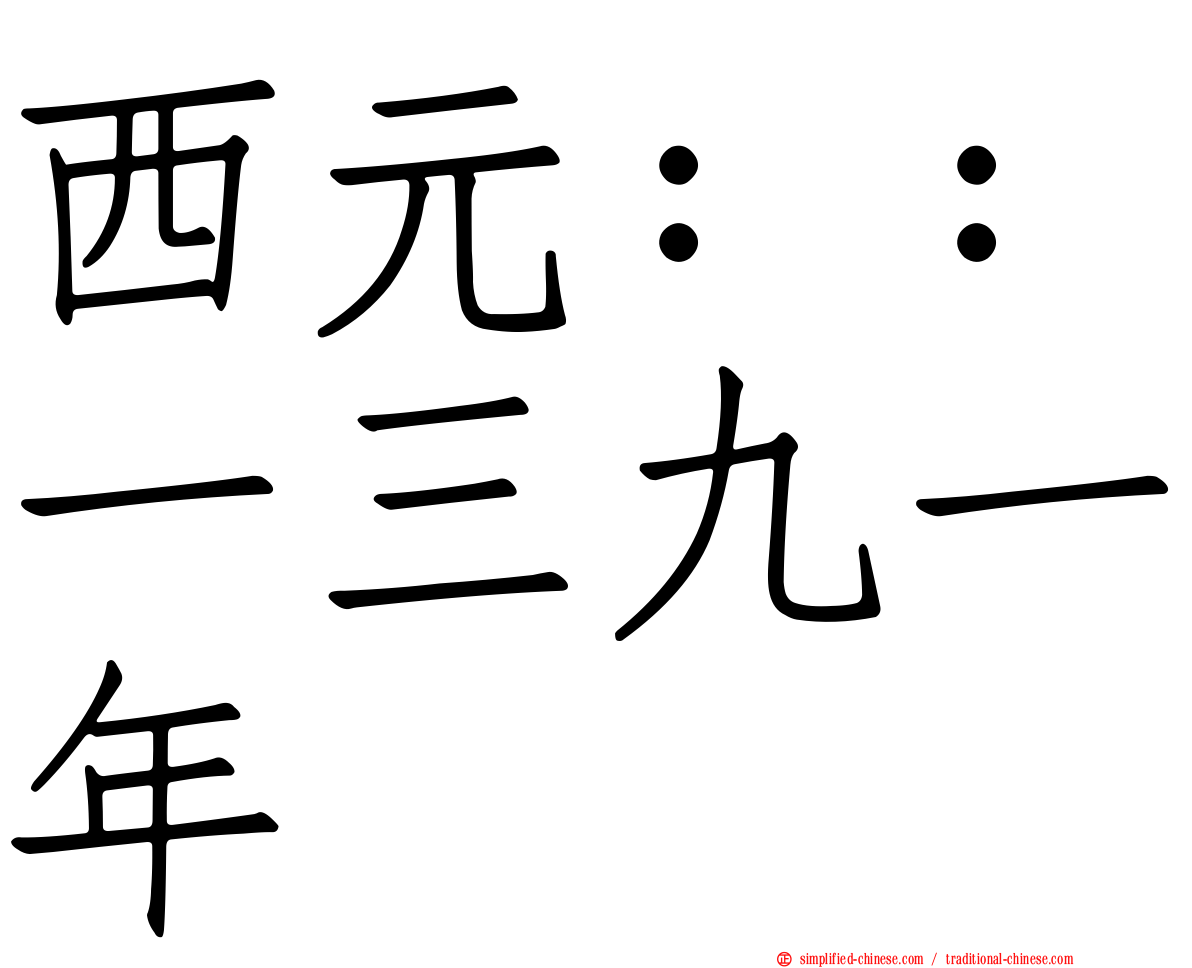 西元：：一三九一年