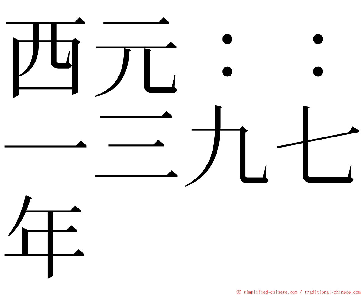 西元：：一三九七年 ming font