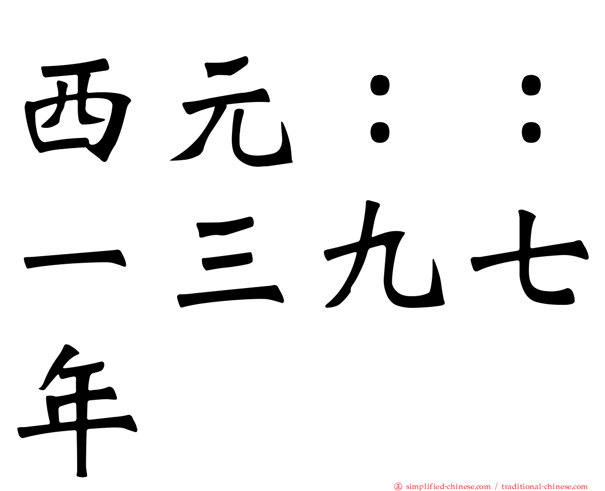 西元：：一三九七年