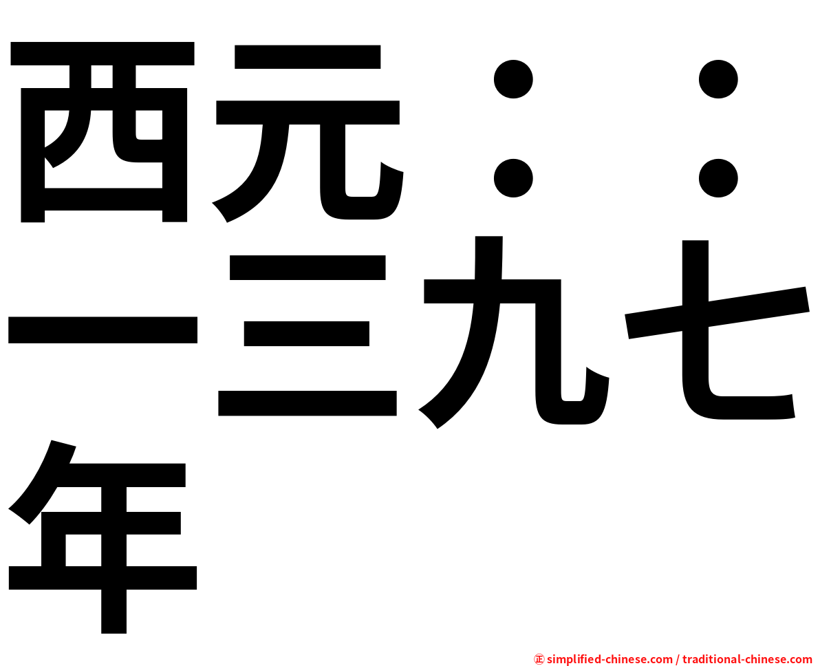 西元：：一三九七年