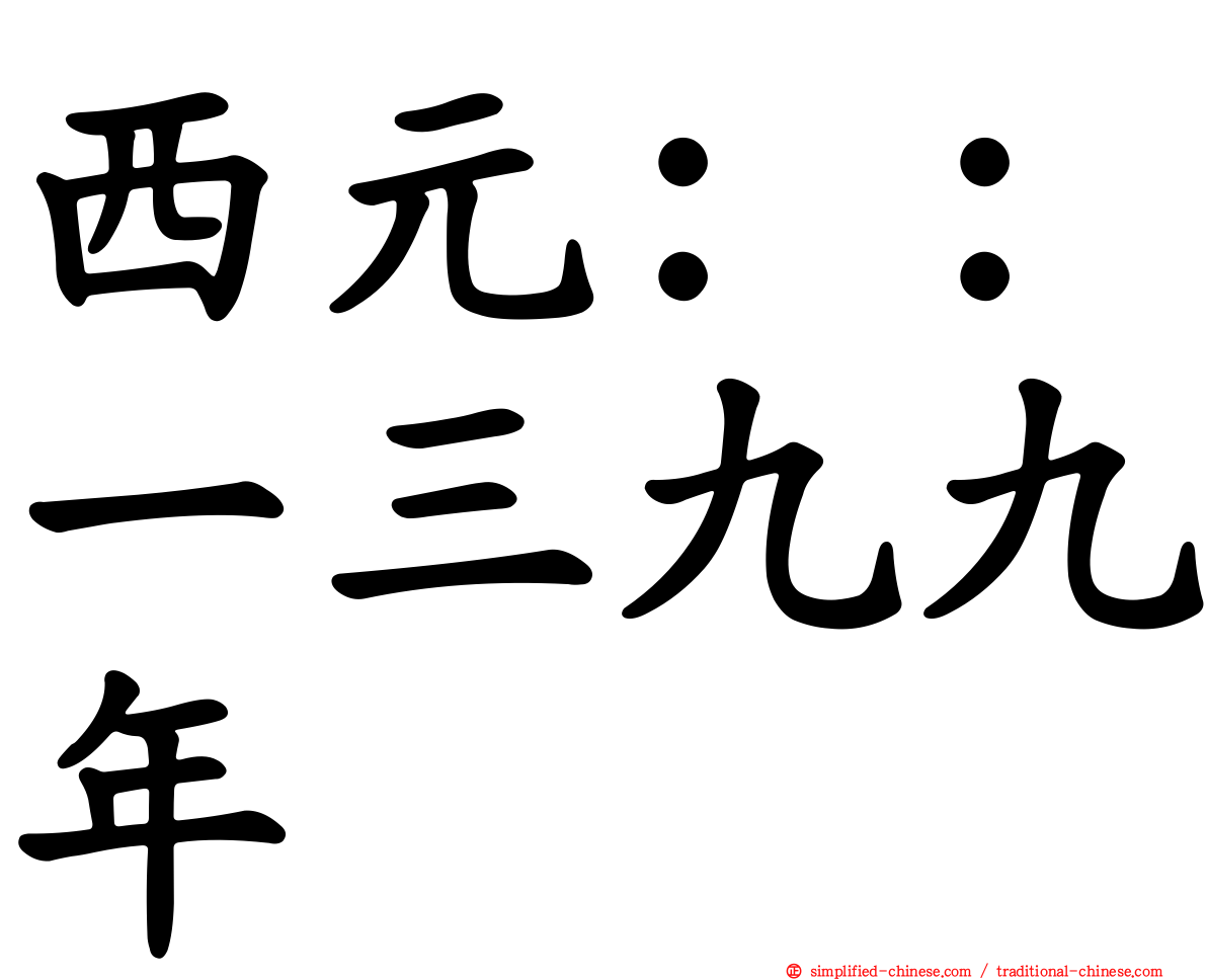 西元：：一三九九年