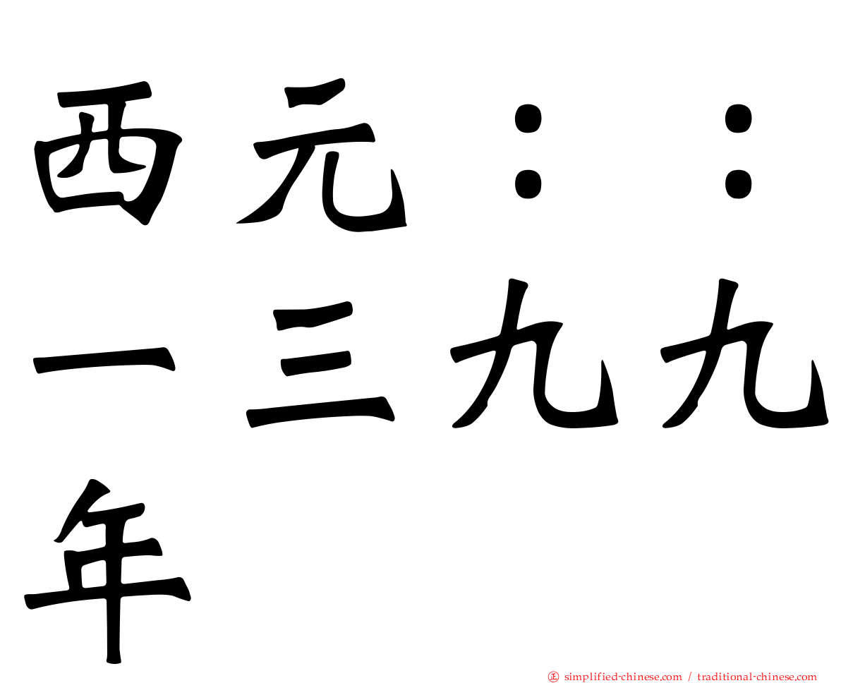西元：：一三九九年
