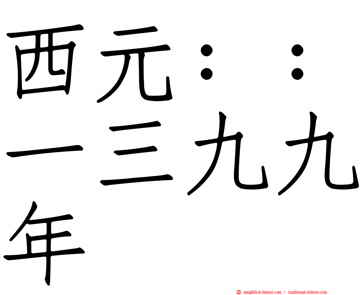 西元：：一三九九年