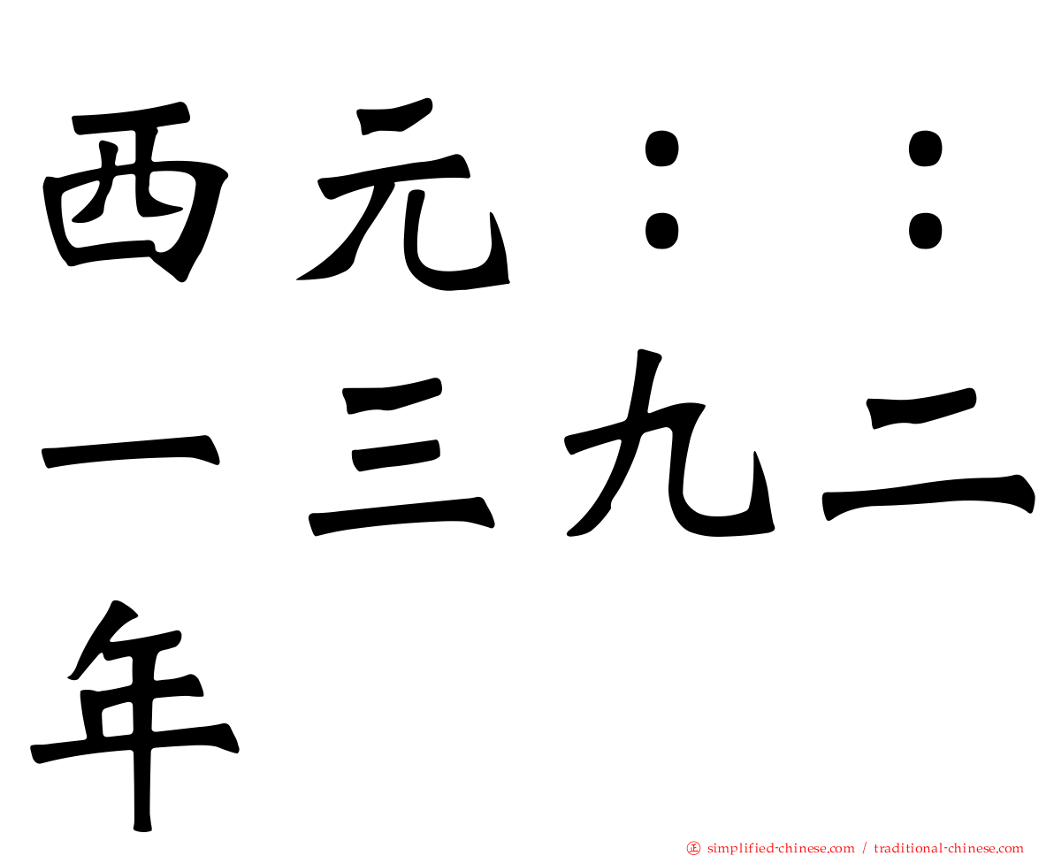 西元：：一三九二年