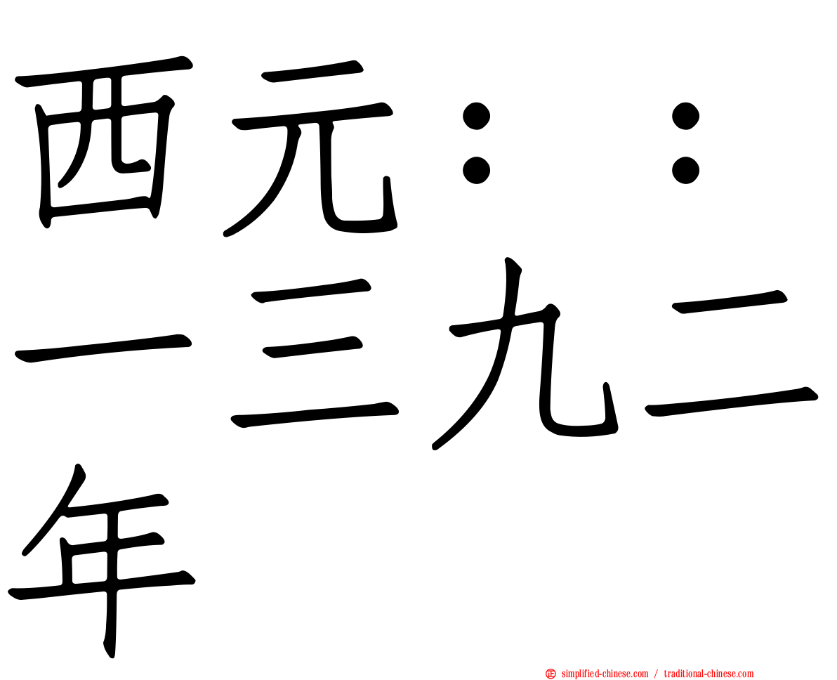 西元：：一三九二年