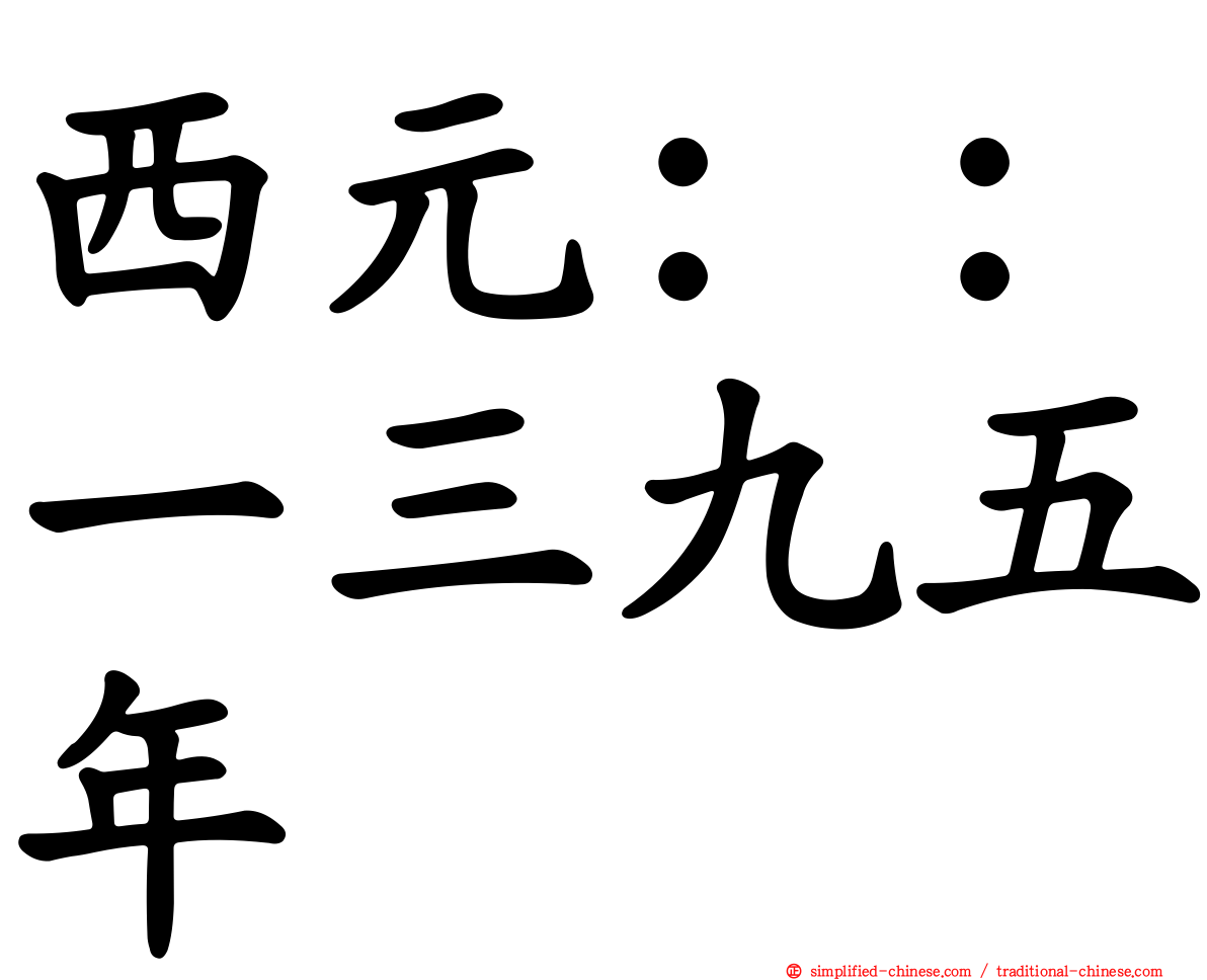 西元：：一三九五年