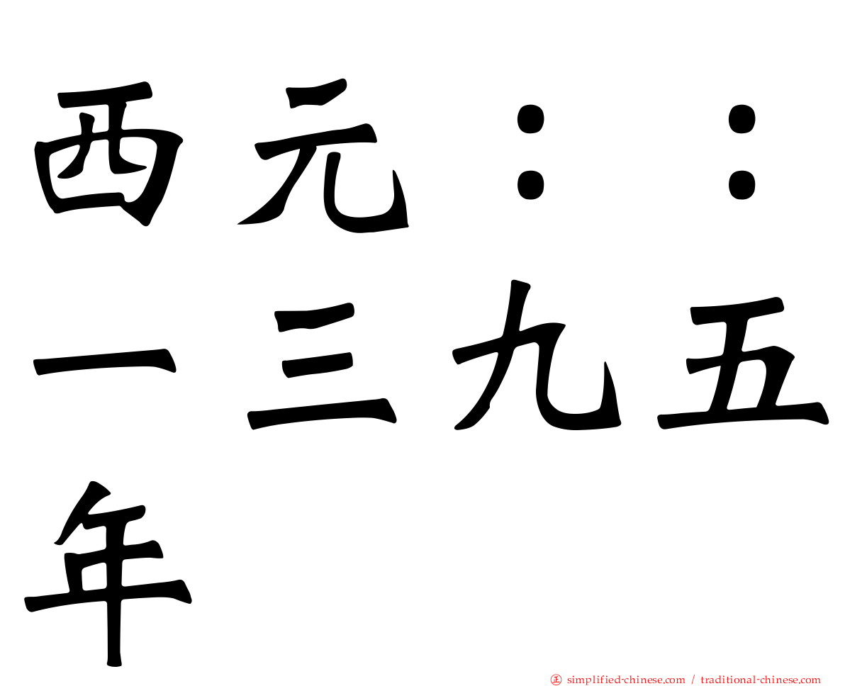 西元：：一三九五年