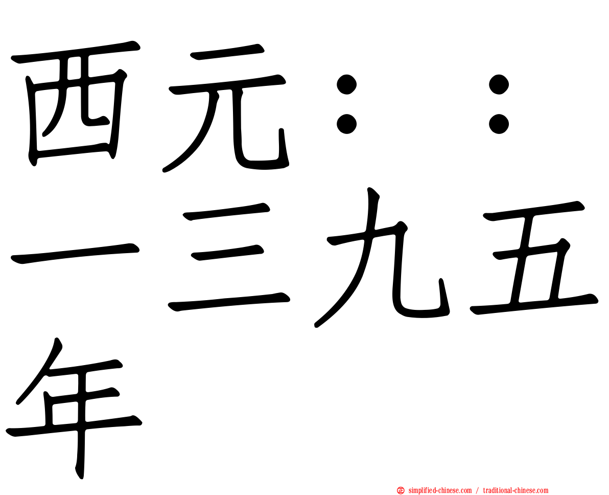 西元：：一三九五年