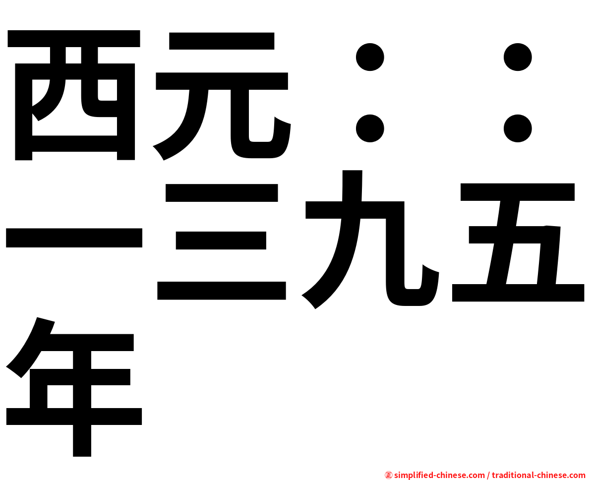 西元：：一三九五年