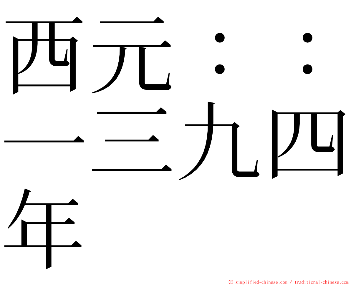 西元：：一三九四年 ming font