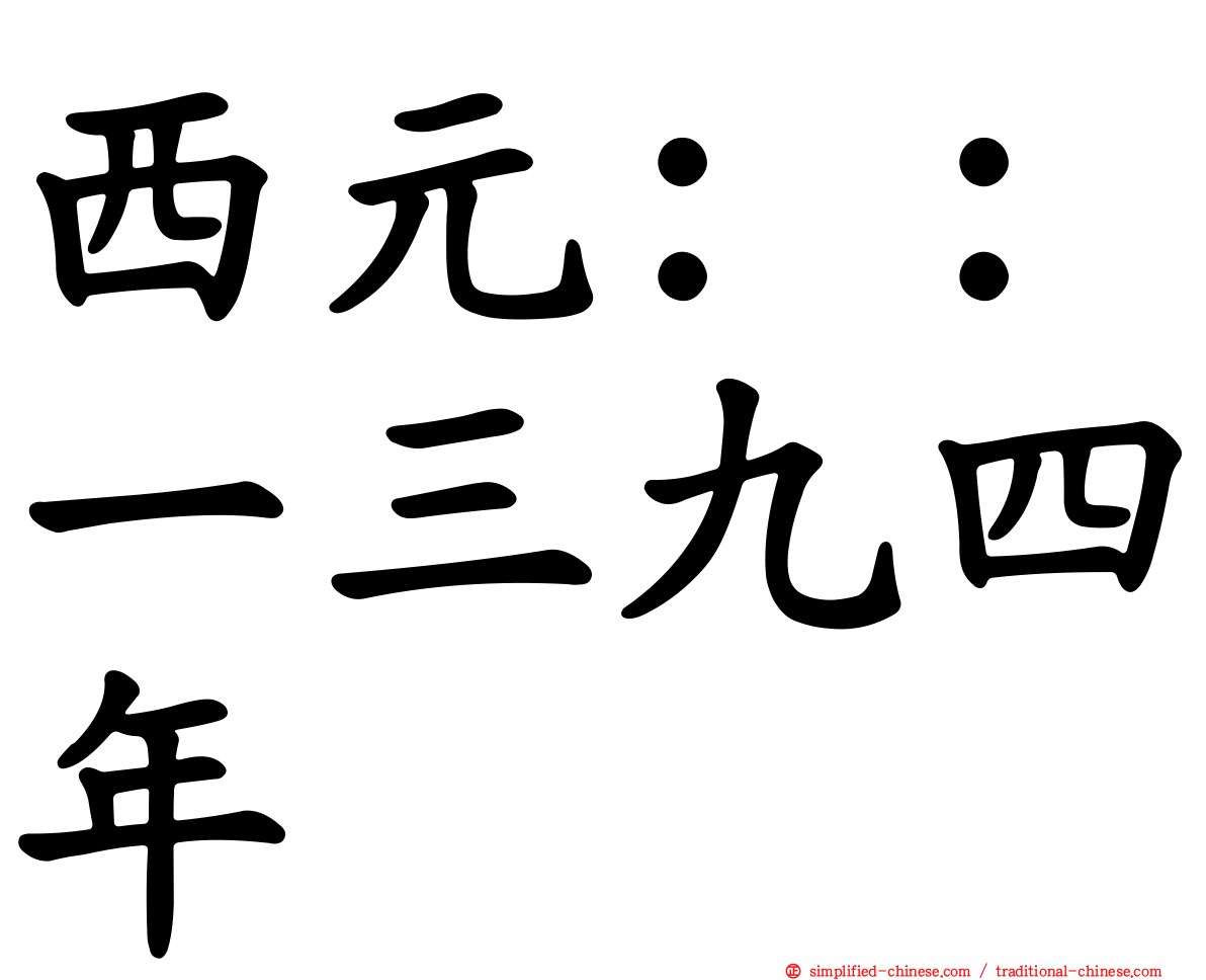 西元：：一三九四年