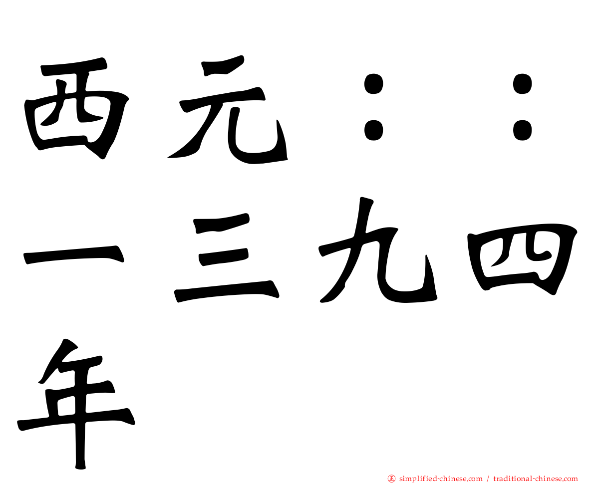 西元：：一三九四年
