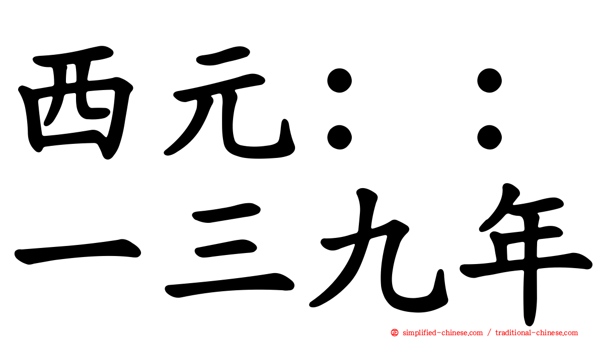 西元：：一三九年