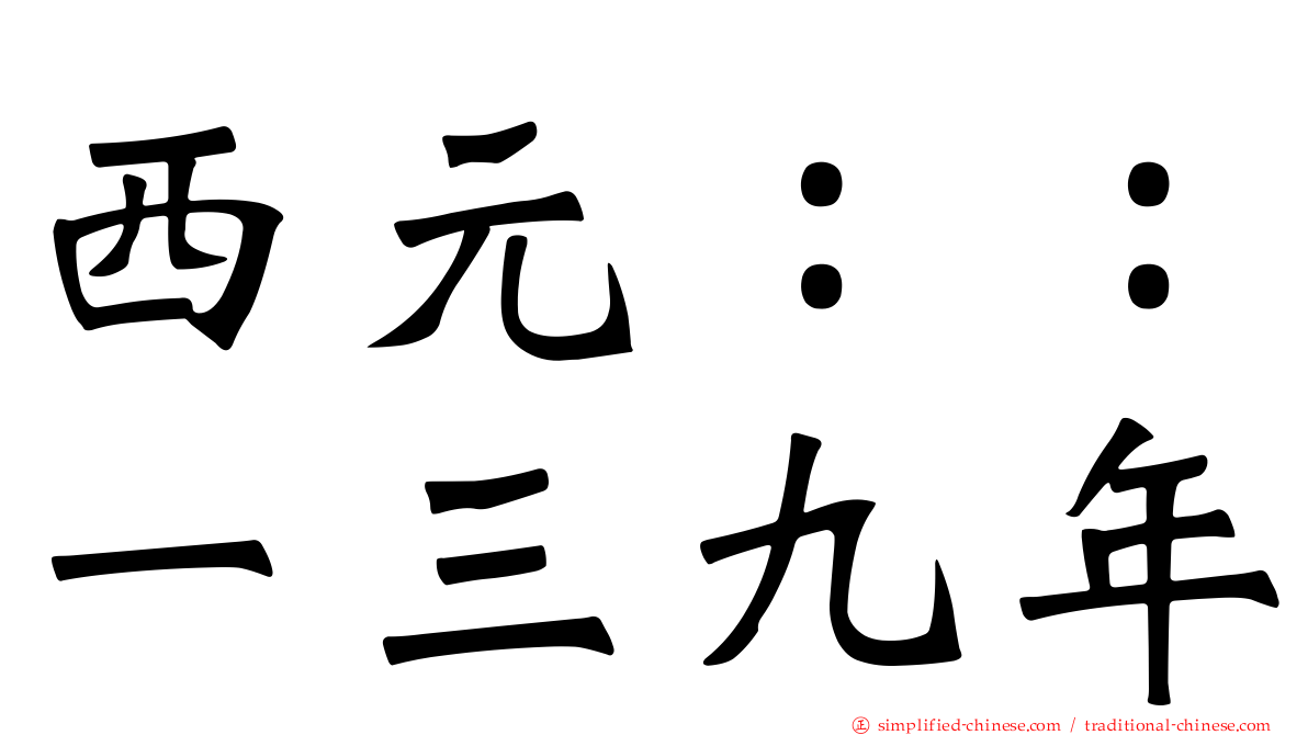 西元：：一三九年