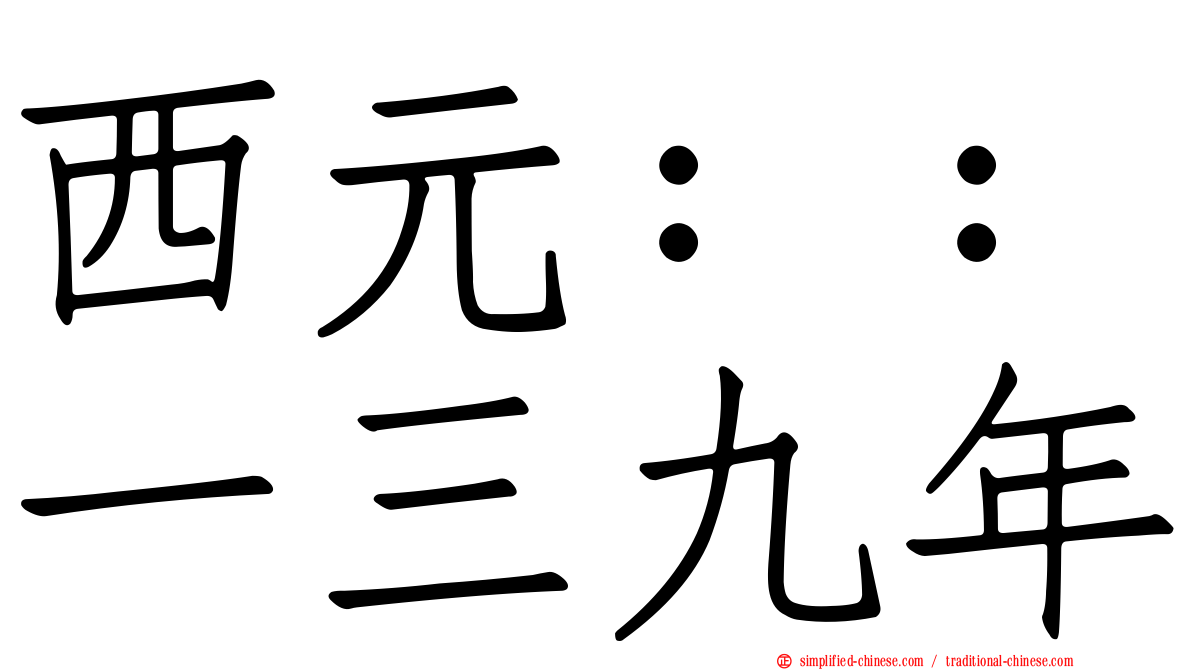 西元：：一三九年