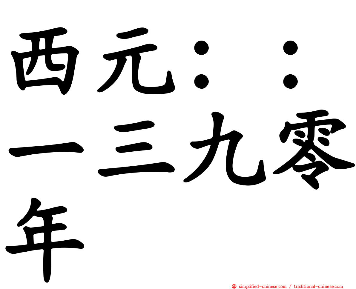 西元：：一三九零年