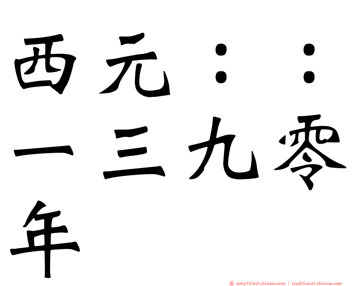 西元：：一三九零年