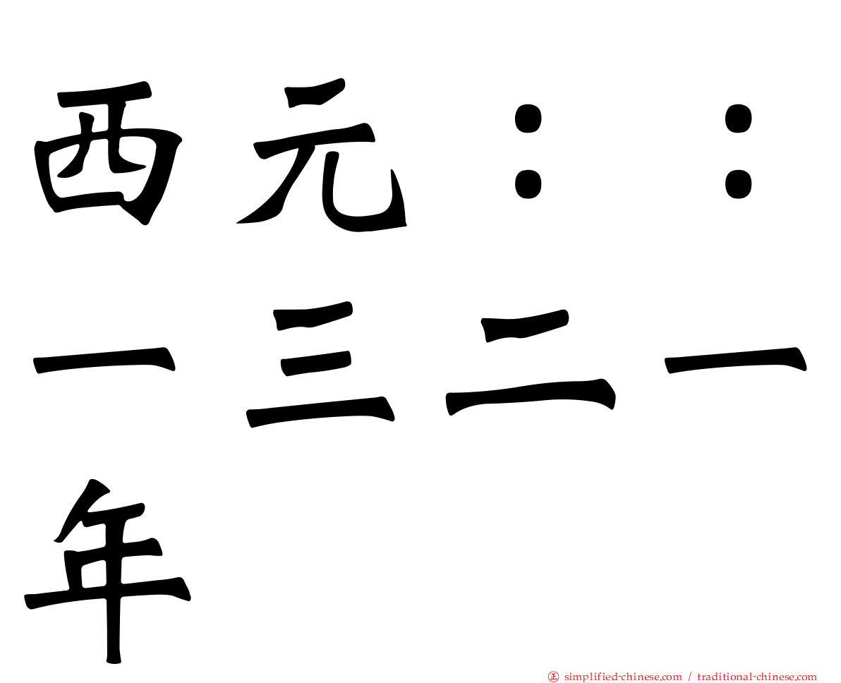西元：：一三二一年