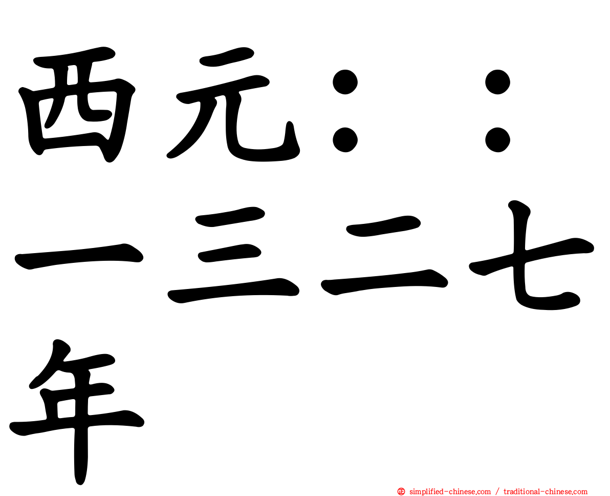 西元：：一三二七年