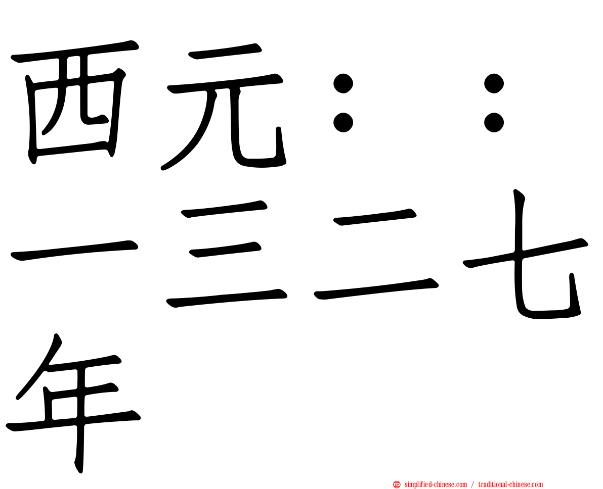 西元：：一三二七年