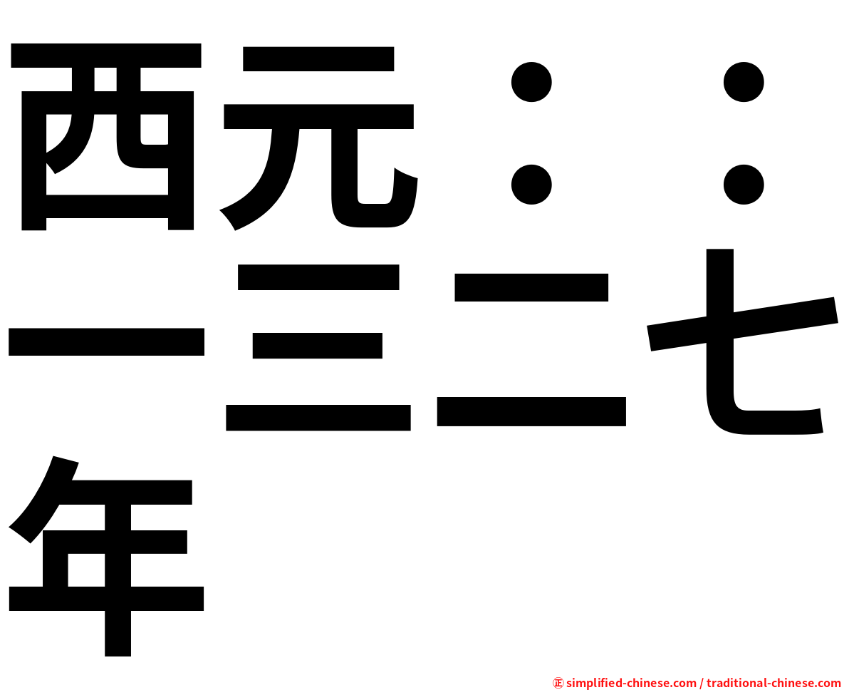 西元：：一三二七年