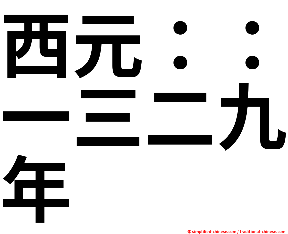 西元：：一三二九年