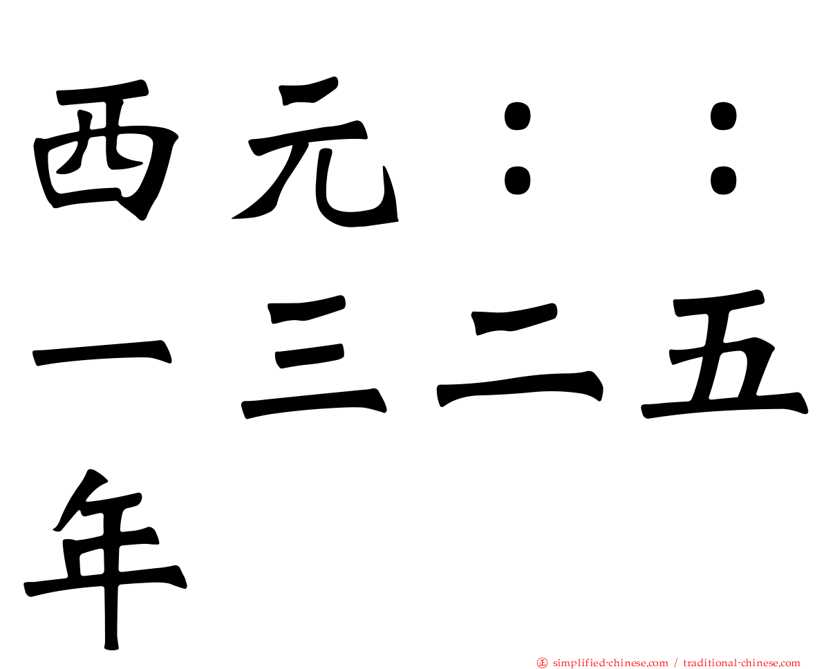 西元：：一三二五年