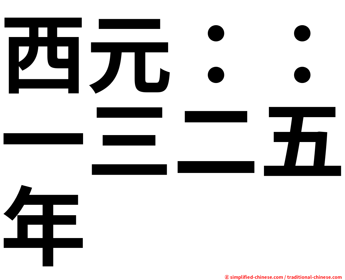 西元：：一三二五年