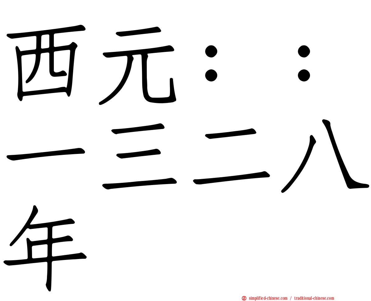 西元：：一三二八年