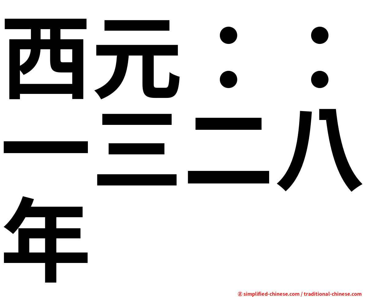 西元：：一三二八年