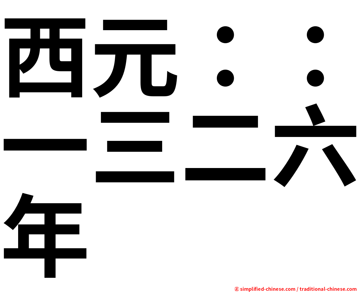 西元：：一三二六年
