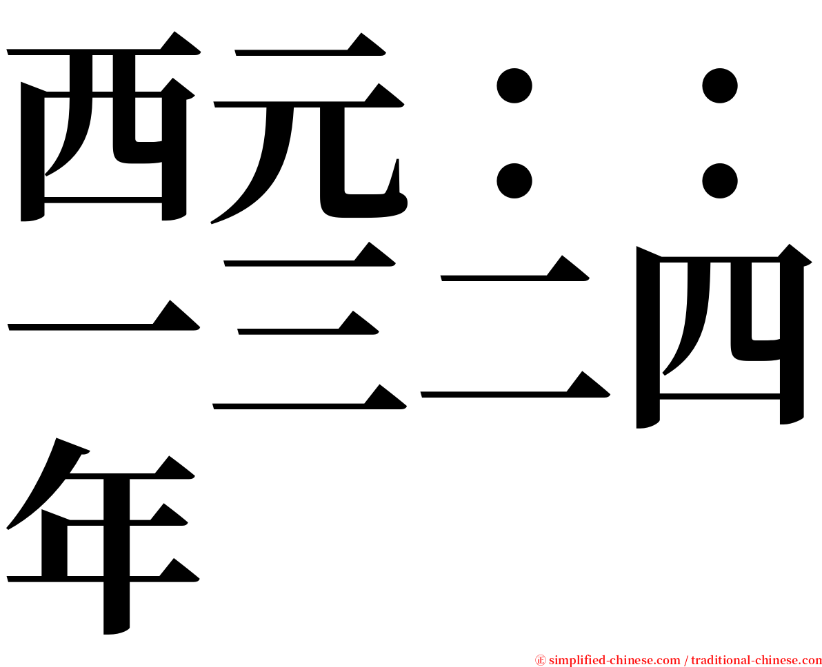 西元：：一三二四年 serif font