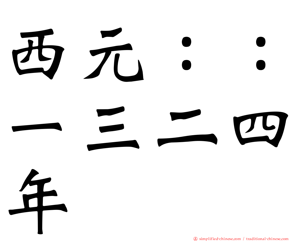 西元：：一三二四年