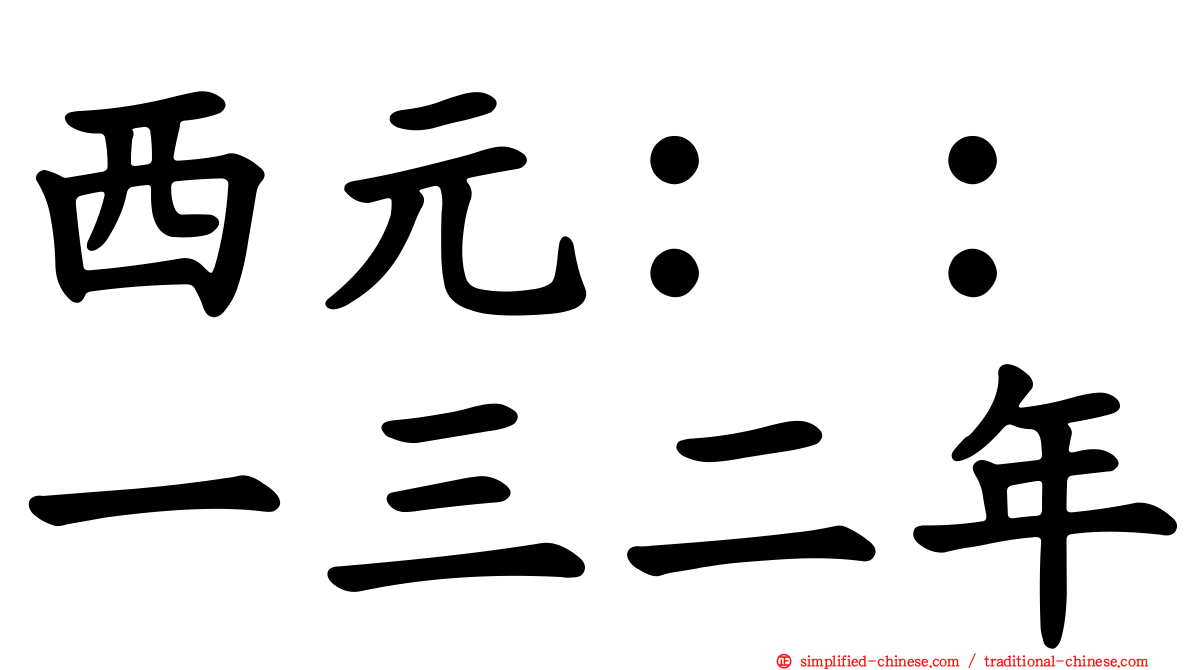 西元：：一三二年