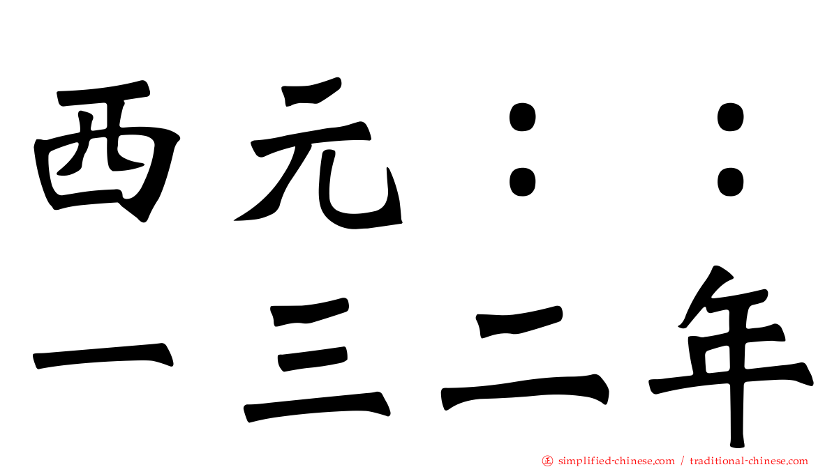 西元：：一三二年