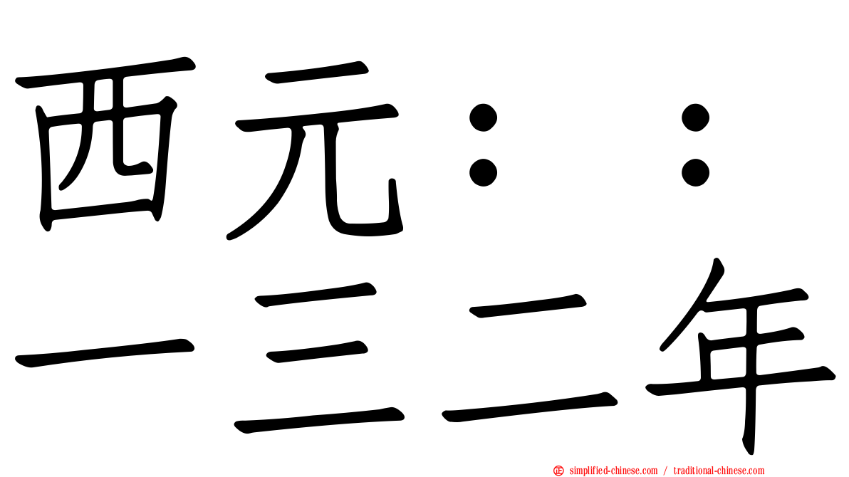 西元：：一三二年